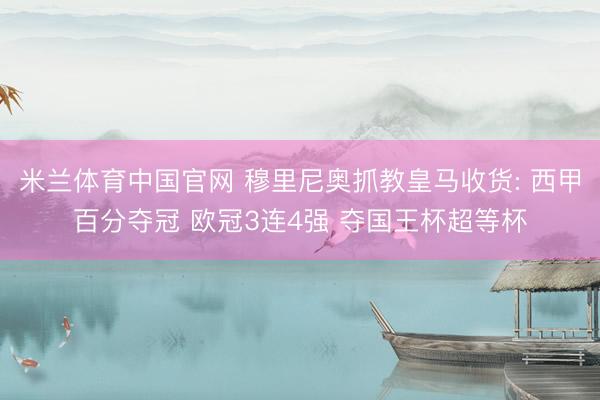 米兰体育中国官网 穆里尼奥抓教皇马收货: 西甲百分夺冠 欧冠3连4强 夺国王杯超等杯