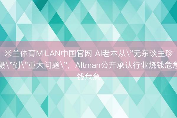 米兰体育MILAN中国官网 AI老本从