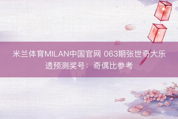 米兰体育MILAN中国官网 063期张世奇大乐透预测奖号：奇偶比参考