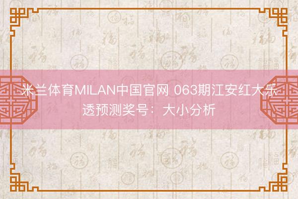 米兰体育MILAN中国官网 063期江安红大乐透预测奖号：大小分析