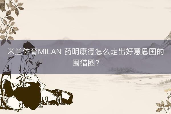 米兰体育MILAN 药明康德怎么走出好意思国的围猎圈?