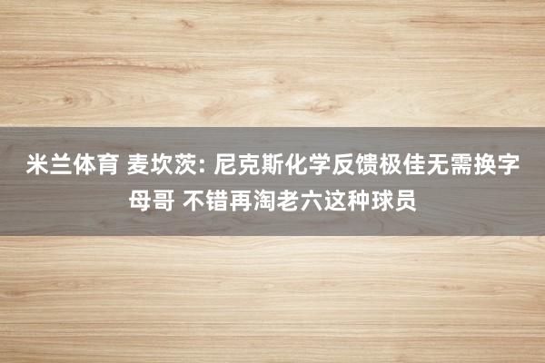 米兰体育 麦坎茨: 尼克斯化学反馈极佳无需换字母哥 不错再淘老六这种球员